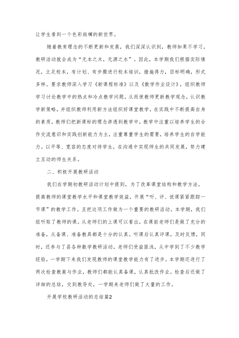开展学校教研活动的总结（25篇）.docx_第2页