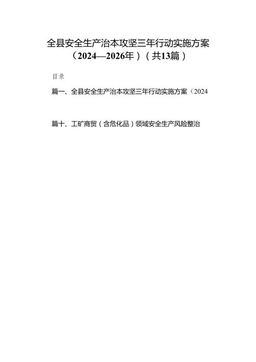 全县安全生产治本攻坚三年行动实施方案（20242026年）13篇（精选版）.docx