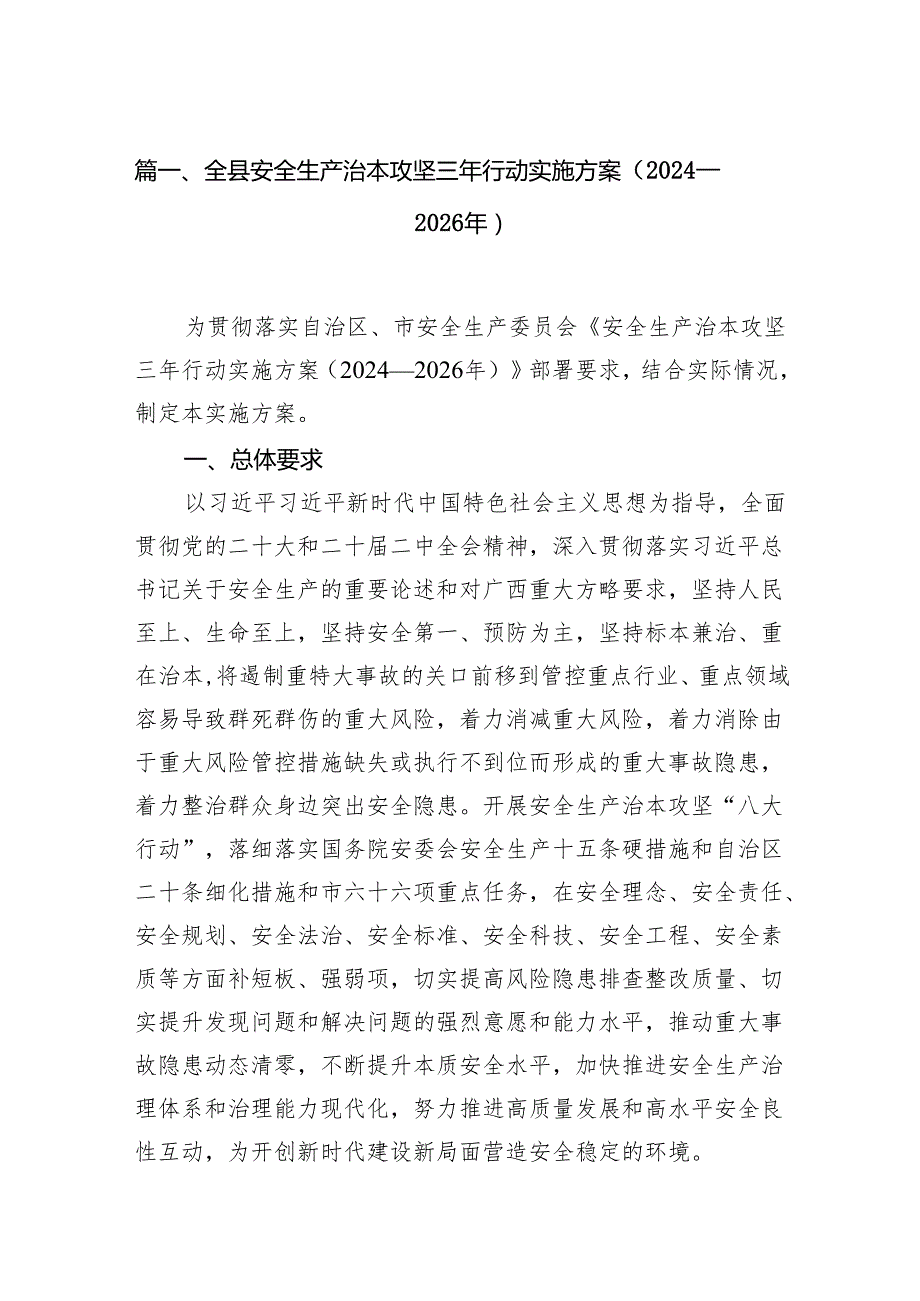 全县安全生产治本攻坚三年行动实施方案（20242026年）13篇（精选版）.docx_第2页