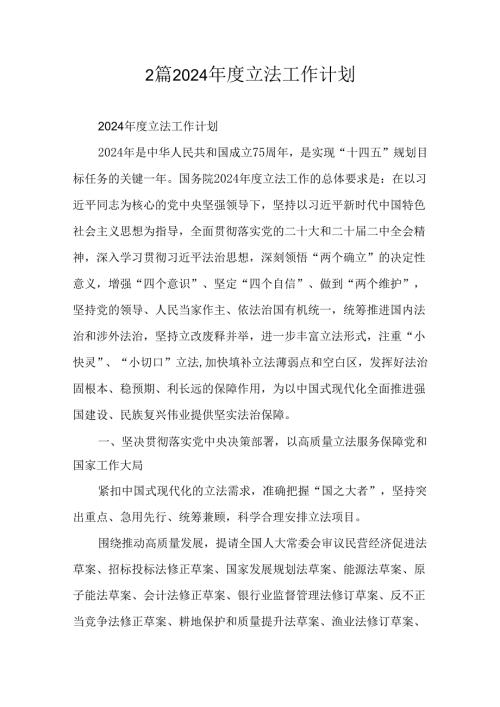 2篇2024立法工作计划.docx