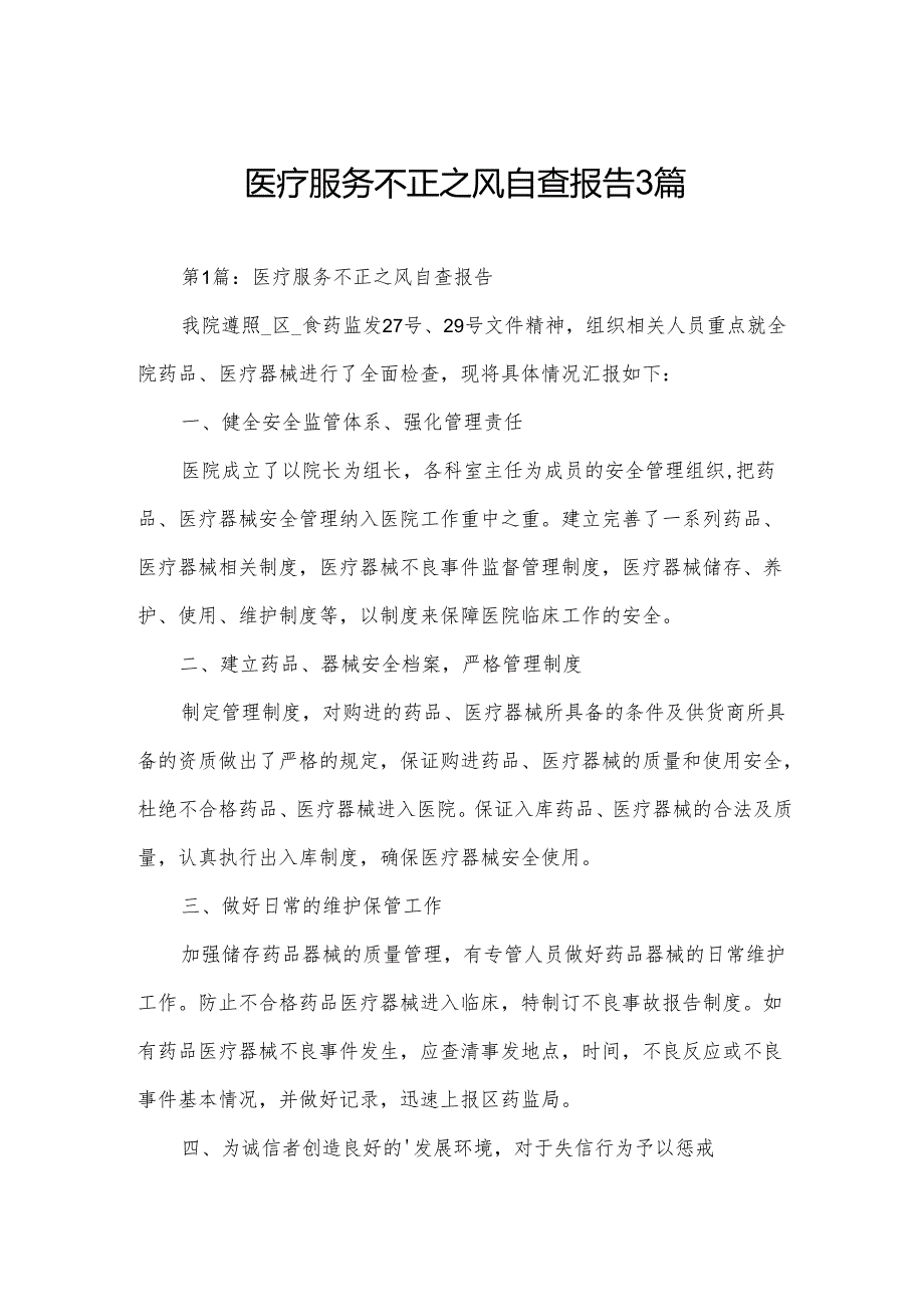 医疗服务不正之风自查报告3篇.docx_第1页