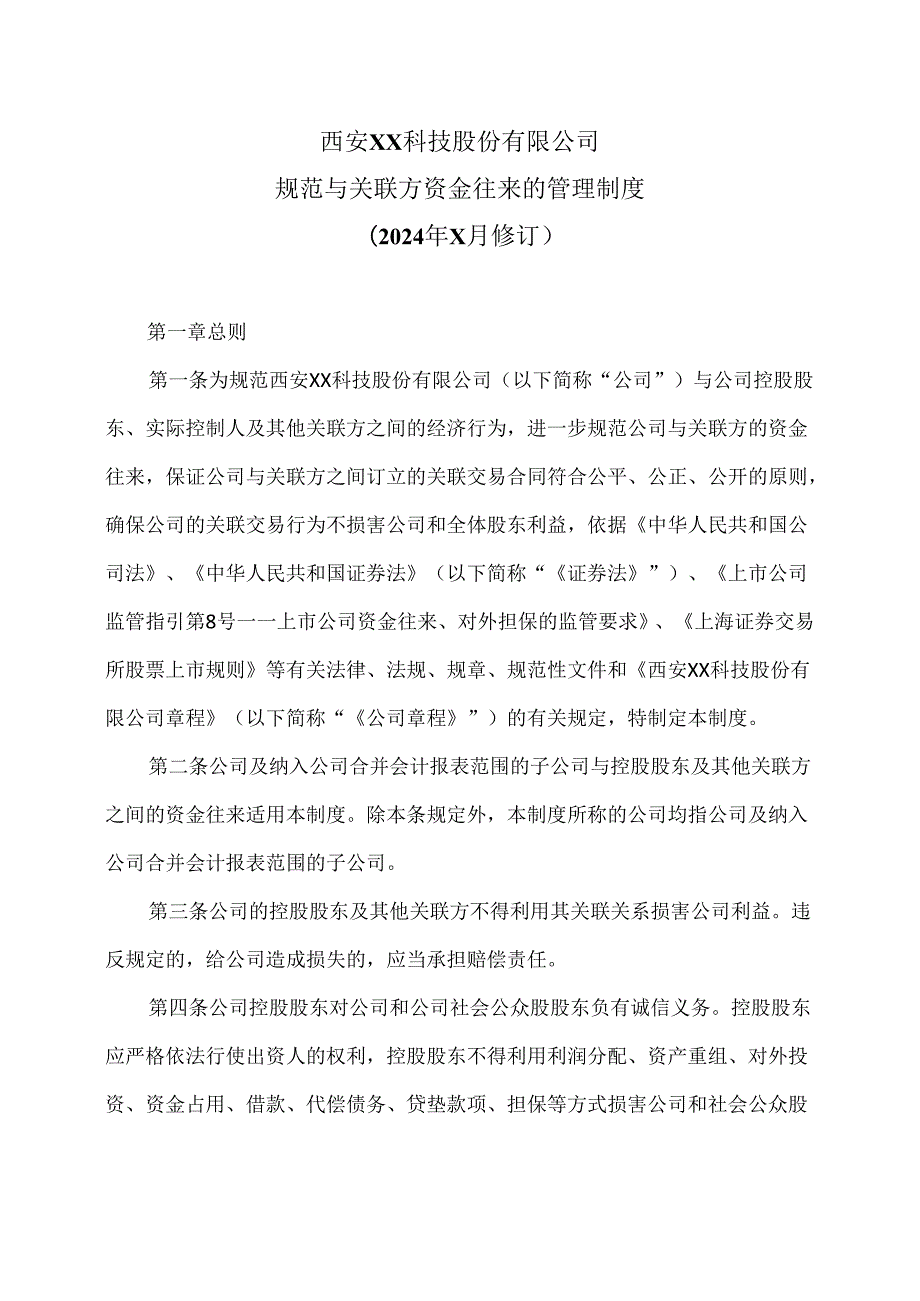 西安XX科技股份有限公司规范与关联方资金往来的管理制度（2024年 X月修订）.docx_第1页