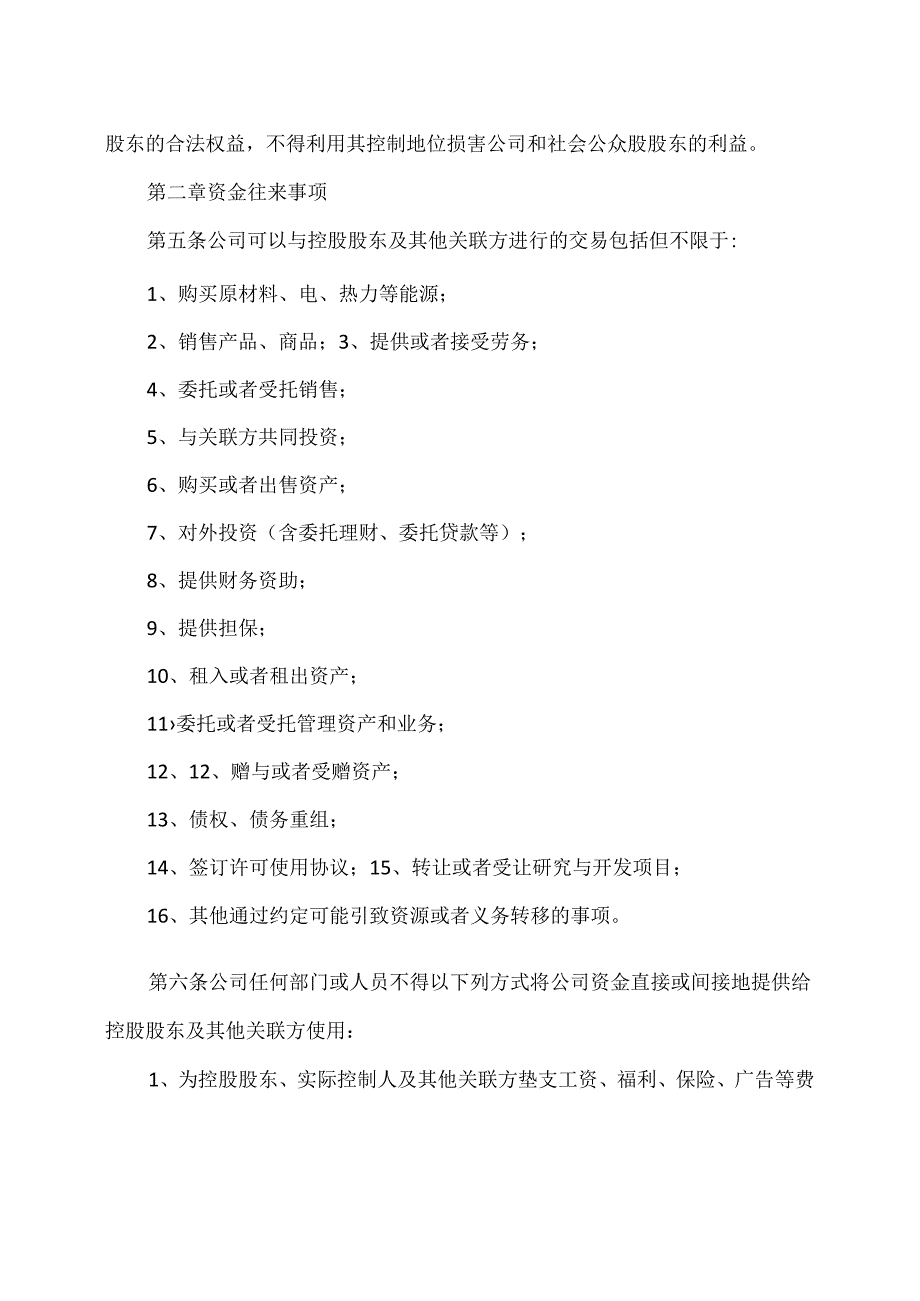 西安XX科技股份有限公司规范与关联方资金往来的管理制度（2024年 X月修订）.docx_第2页