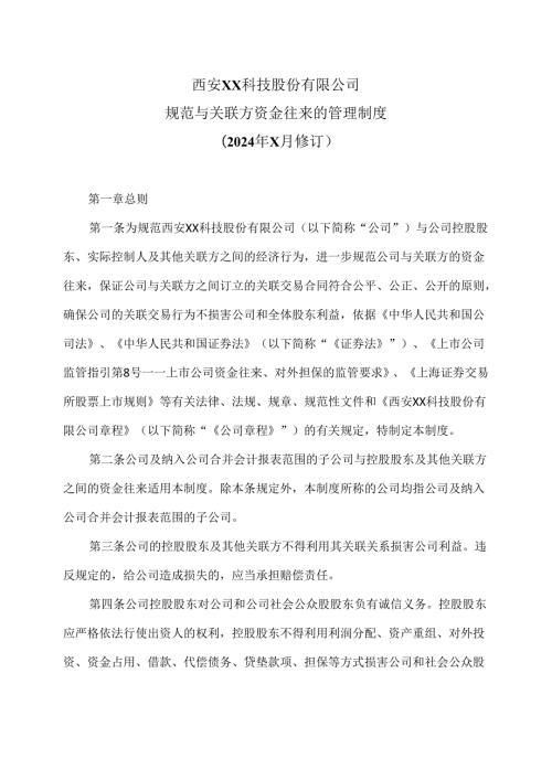 西安XX科技股份有限公司规范与关联方资金往来的管理制度（2024年 X月修订）.docx