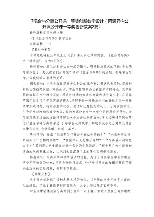 7 混合与分离 公开课一等奖创新教学设计（同课异构公开课公开课一等奖创新教案2篇）.docx