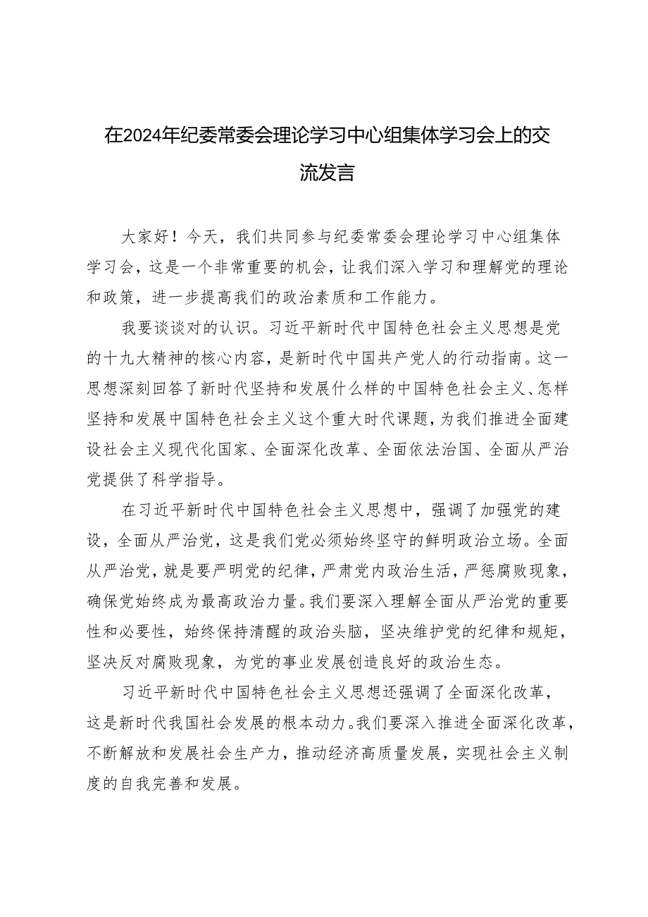 在2024年纪委常委会理论学习中心组集体学习会上的交流发言2篇(1).docx_第1页