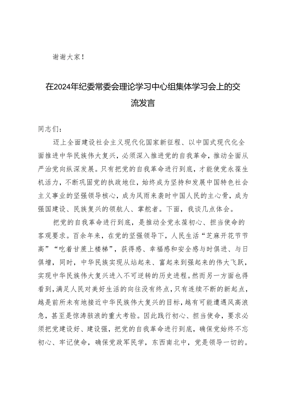 在2024年纪委常委会理论学习中心组集体学习会上的交流发言2篇(1).docx_第3页