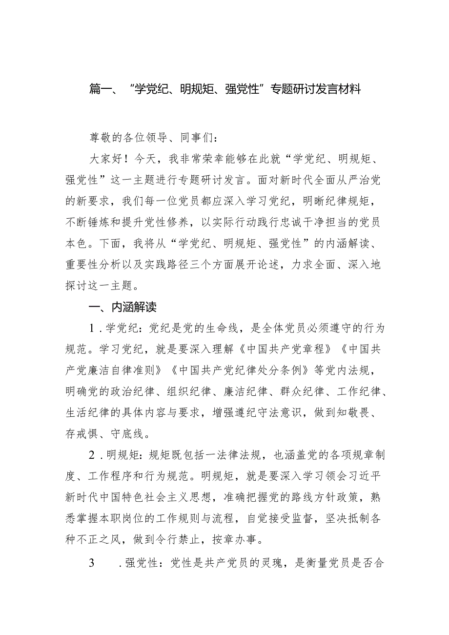 “学党纪、明规矩、强党性”专题研讨发言材料11篇(最新精选).docx_第2页