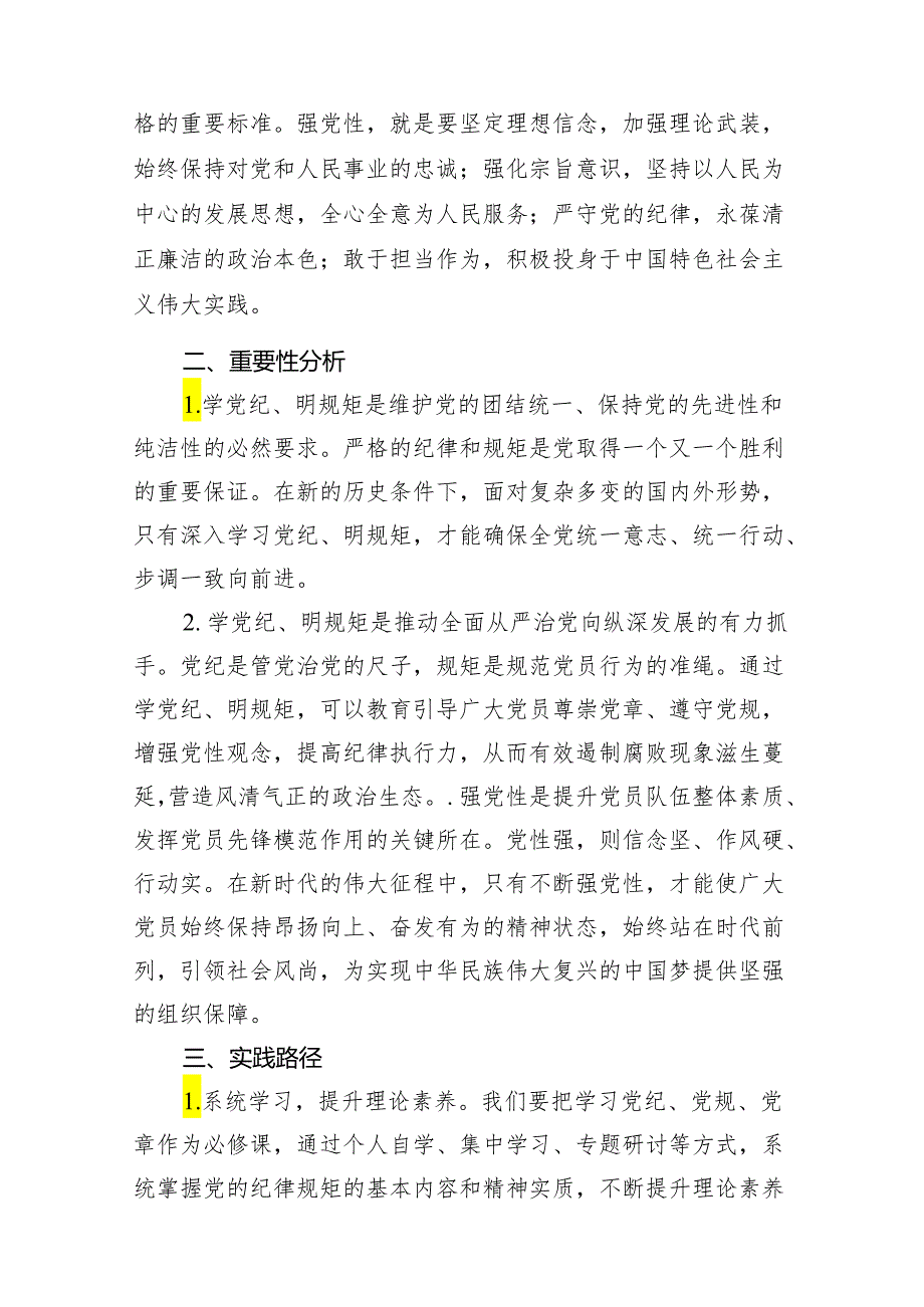 “学党纪、明规矩、强党性”专题研讨发言材料11篇(最新精选).docx_第3页