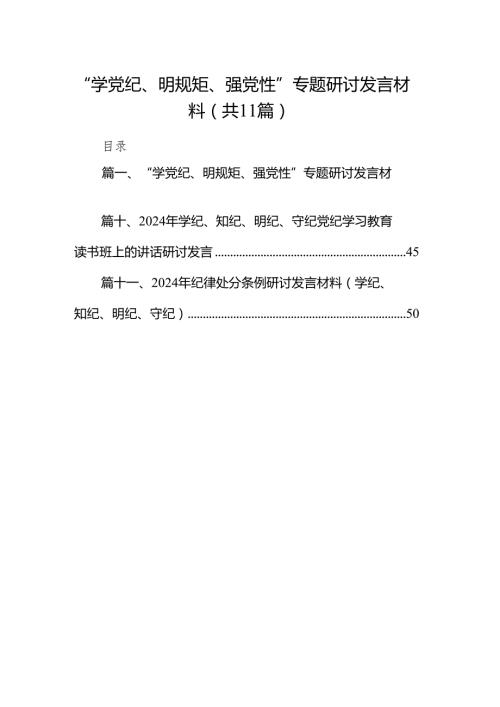 “学党纪、明规矩、强党性”专题研讨发言材料11篇(最新精选).docx