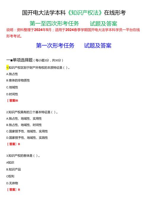 2024期国开电大法学本科《知识产权法》在线形考(第一至四次形考任务)试题及答案.docx