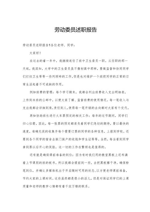 劳动委员述职报告.docx