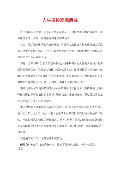人生遥控器观后感.docx
