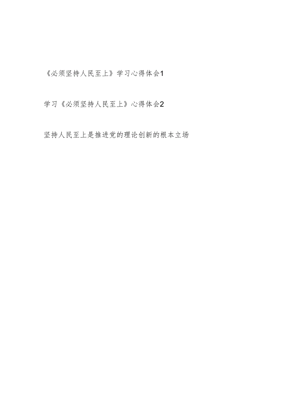 2024年4月学习《必须坚持人民至上》感想心得体会研讨发言2篇.docx_第1页