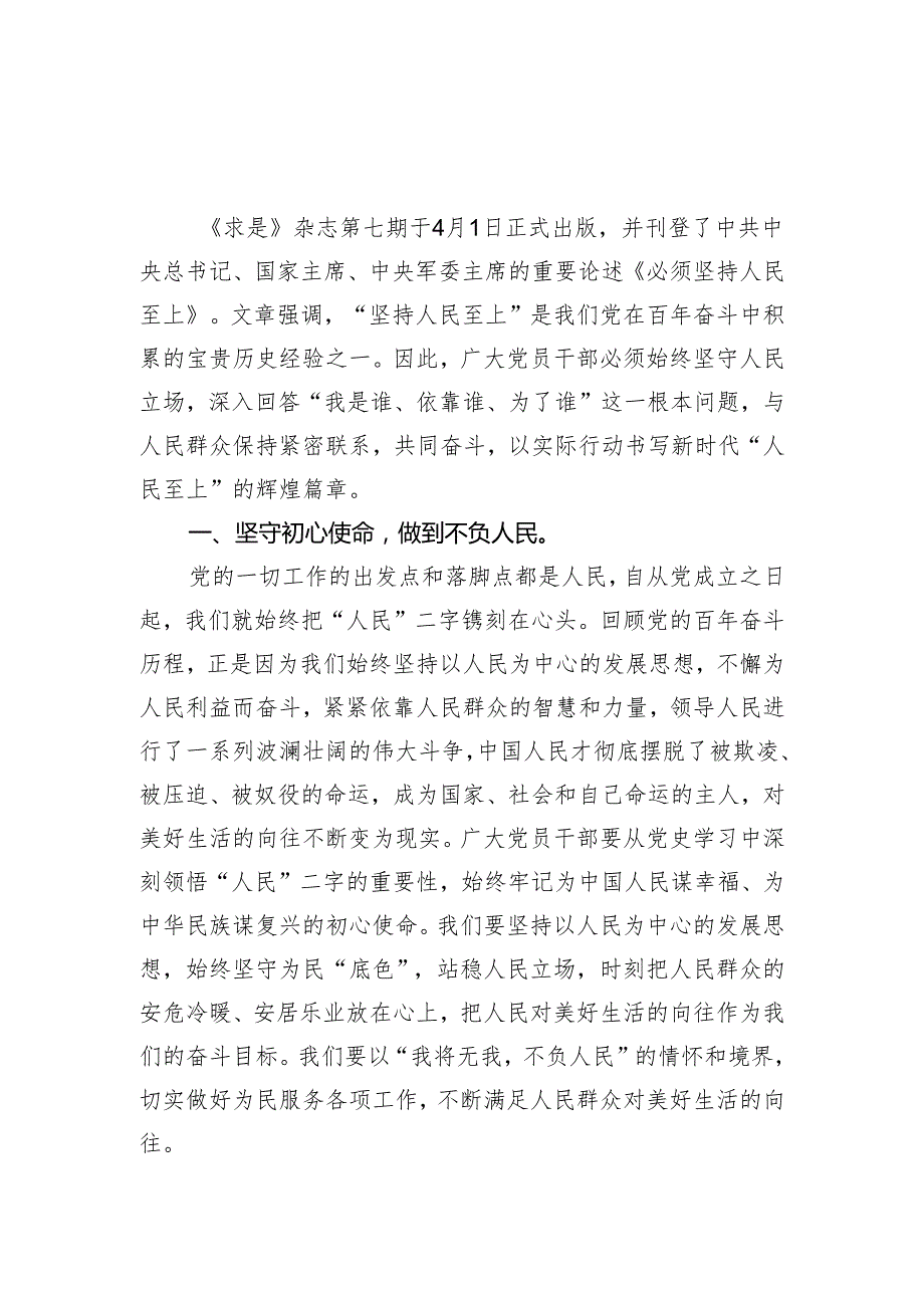 2024年4月学习《必须坚持人民至上》感想心得体会研讨发言2篇.docx_第2页