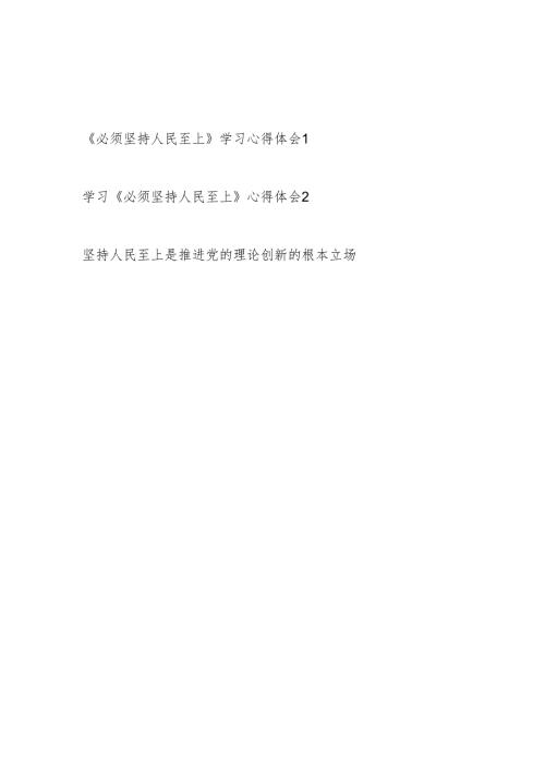 2024年4月学习《必须坚持人民至上》感想心得体会研讨发言2篇.docx