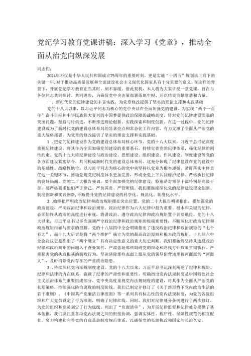 党纪学习教育党课讲稿：深入学习《党章》推动全面从治党向纵深发展.docx