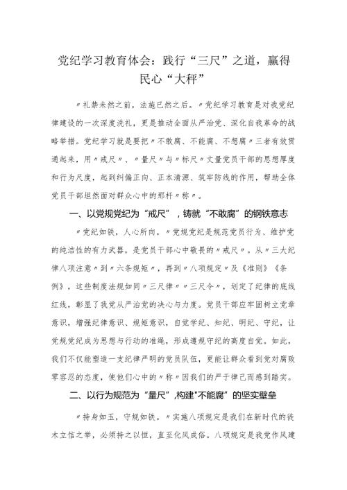 3篇党纪学习教育体会研讨发言：践行“三尺”之道赢得民心“大秤”.docx