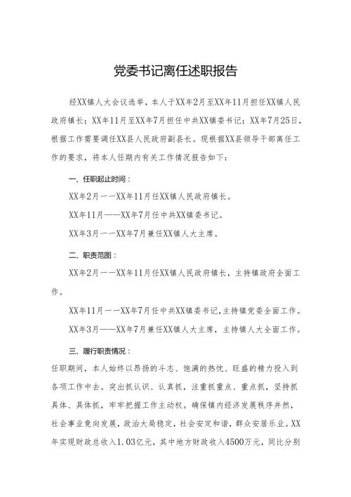 党委书记离任述职报告.docx