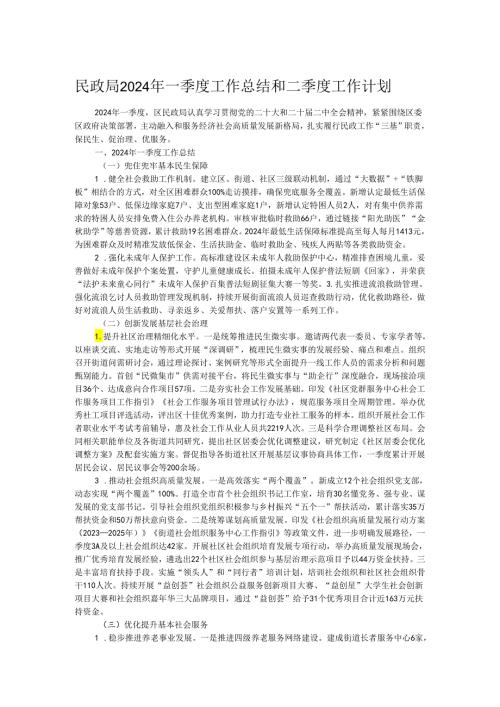 民政局2024年一季度工作总结和二季度工作计划.docx