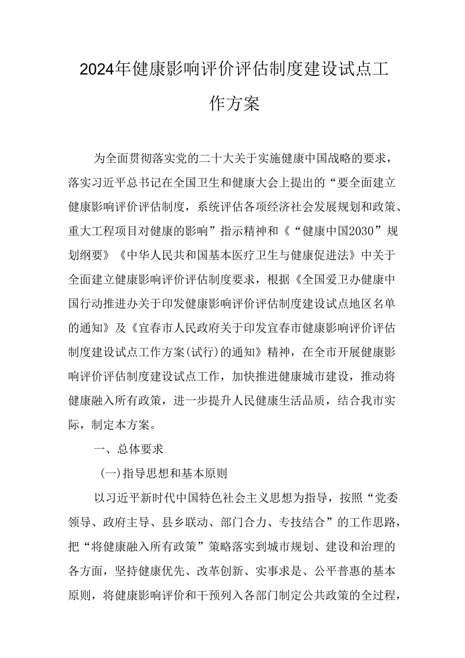 2024年健康影响评价评估制度建设试点工作方案.docx_第1页