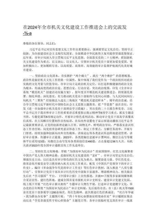 在2024年全市机关文化建设工作推进会上的交流发言.docx