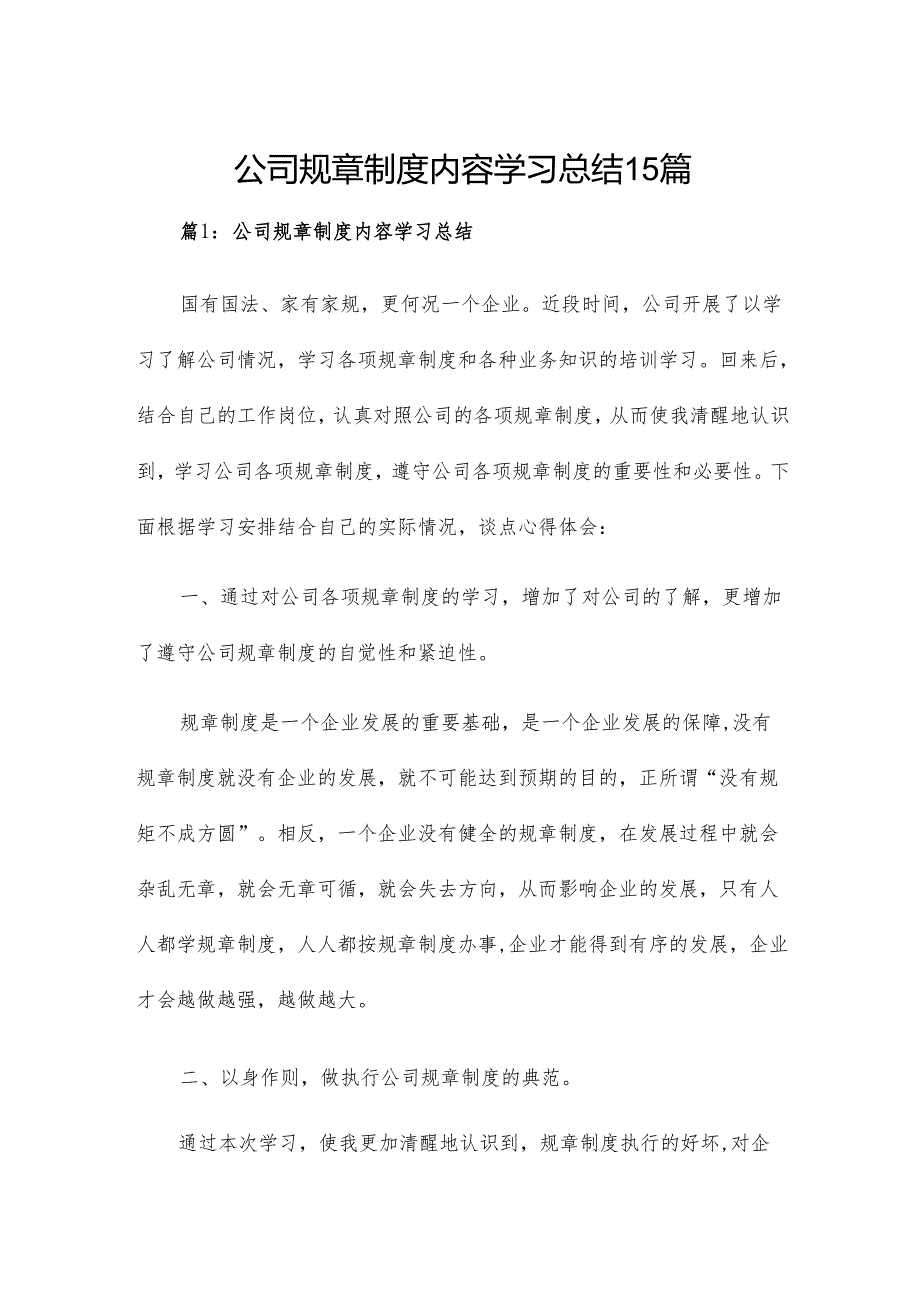 公司规章制度内容学习总结15篇.docx_第1页