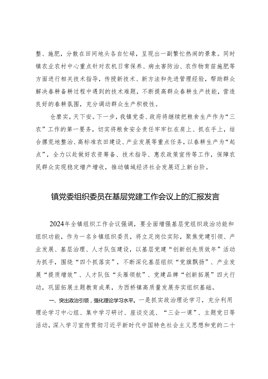 2篇 镇党委在县2024年耕工作会议上的讲话 镇党委组织委员在基层党建工作会议上的汇报发言.docx_第3页