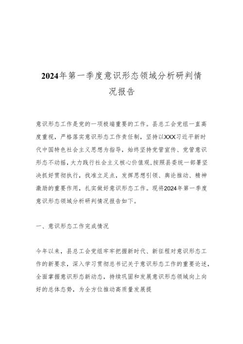 2024年第一季度意识形态领域分析研判情况报告.docx
