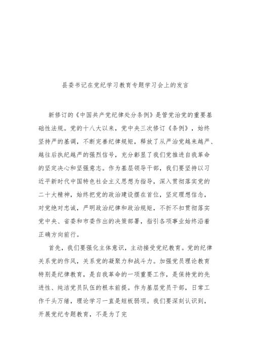县委书记在党纪学习教育专题学习会上的发言二篇.docx