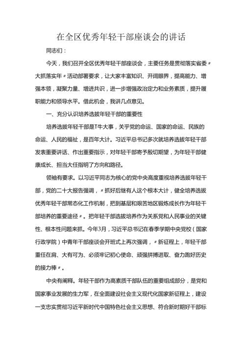 在全区优秀年轻干部座谈会的讲话.docx