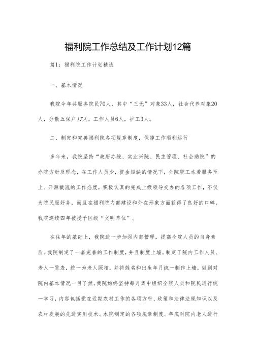 福利院工作总结及工作计划12篇.docx