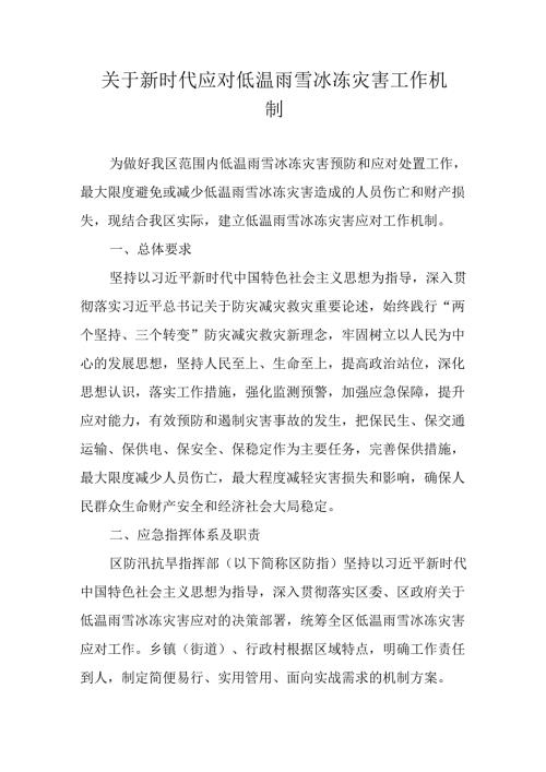 关于新时代应对低温雨雪冰冻灾害工作机制.docx