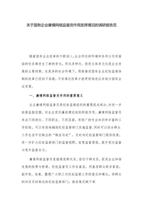 关于国有企业廉情网络监督员作用发挥情况的调研报告范文.docx