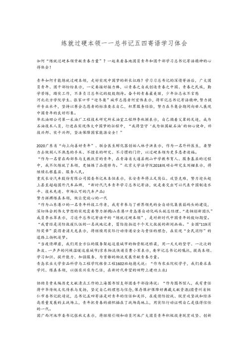 练就过硬本领——总书记五四寄语学习体会.docx