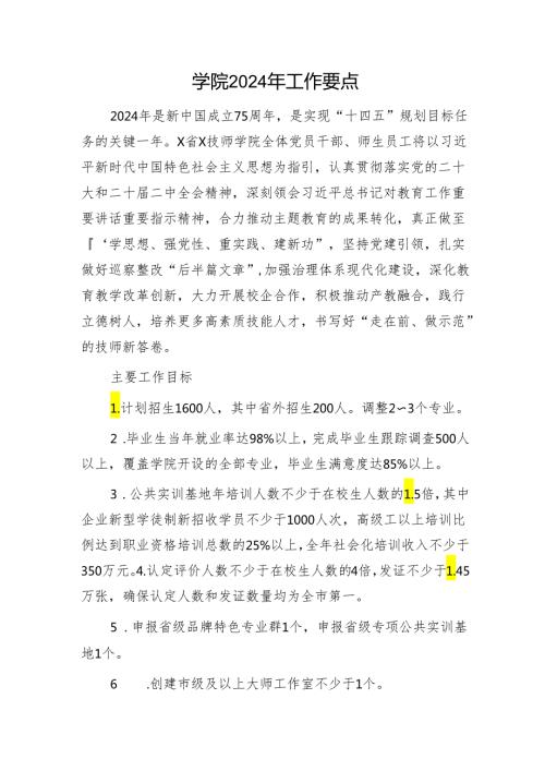高校学院2024年工作要点（学校）.docx