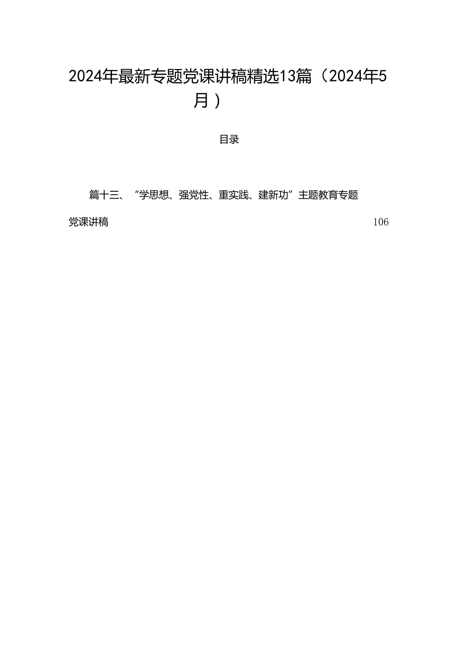 2024年最新专题党课讲稿精选13篇（2024年5月）.docx_第1页