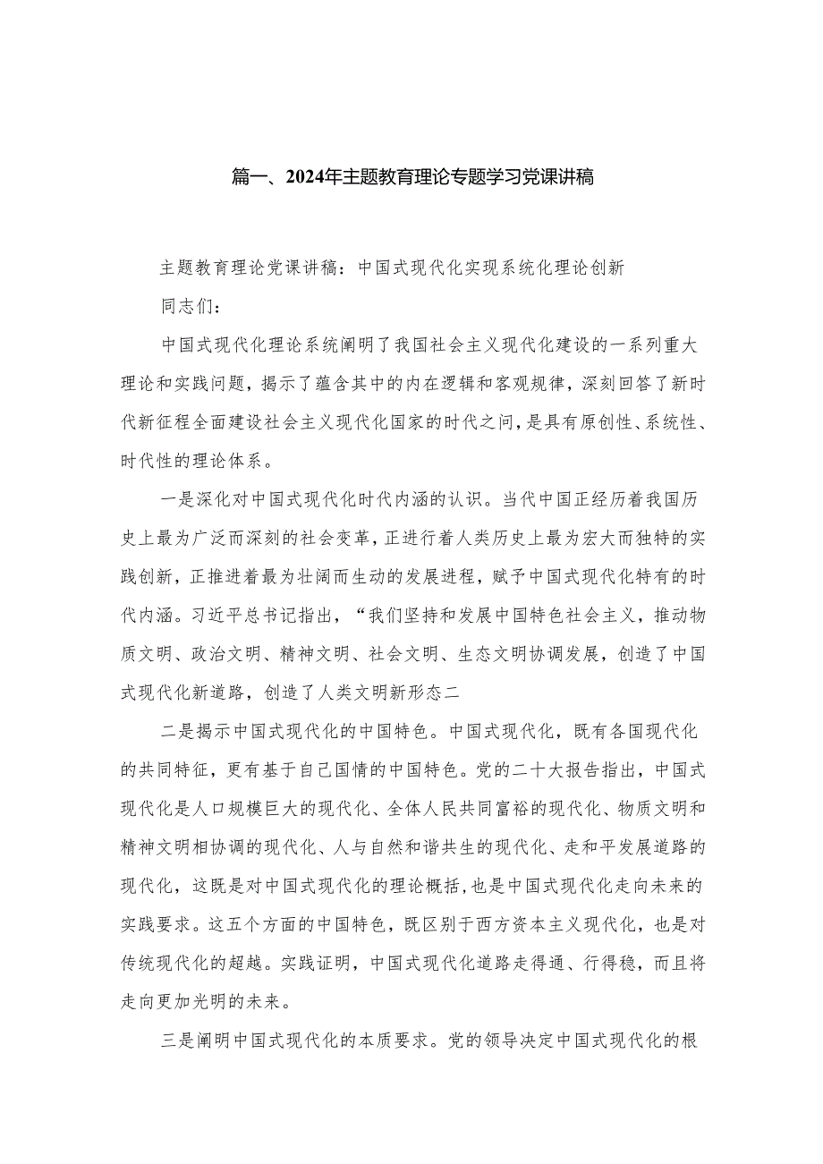 2024年最新专题党课讲稿精选13篇（2024年5月）.docx_第2页