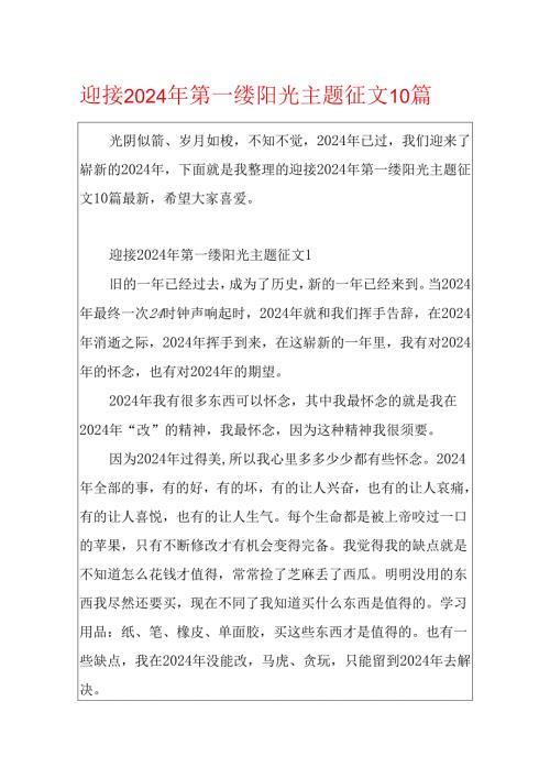 迎接2024年第一缕阳光主题征文10篇.docx