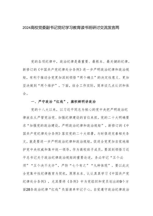 2024高校党委副书记党纪学习教育读书班研讨交流发言两篇.docx