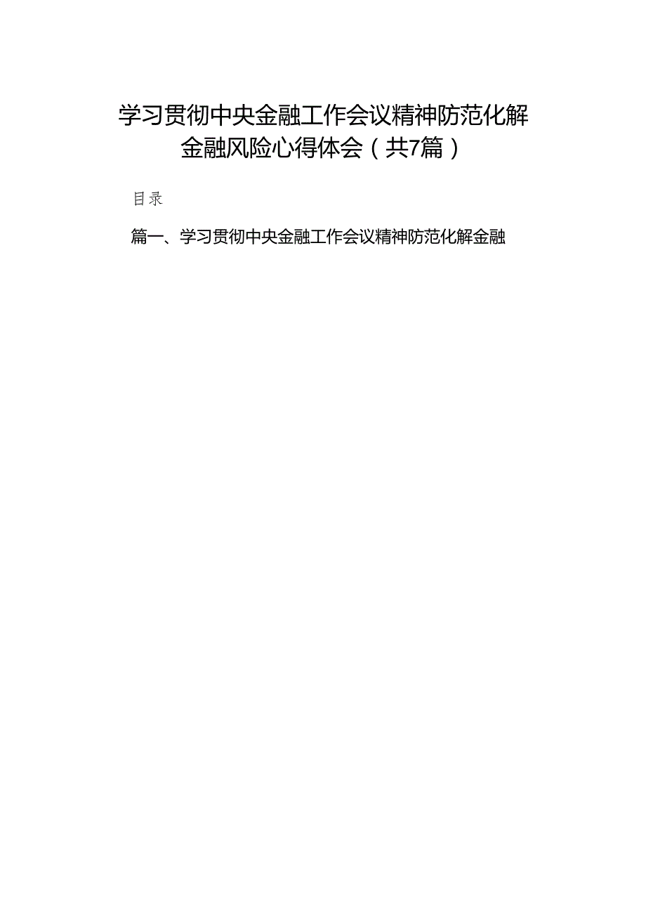 学习贯彻中央金融工作会议精神防范化解金融风险心得体会(7篇合集).docx_第1页