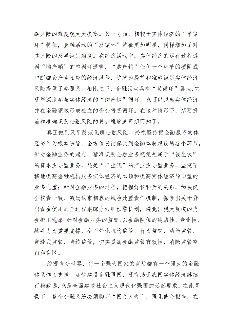学习贯彻中央金融工作会议精神防范化解金融风险心得体会(7篇合集).docx_第3页