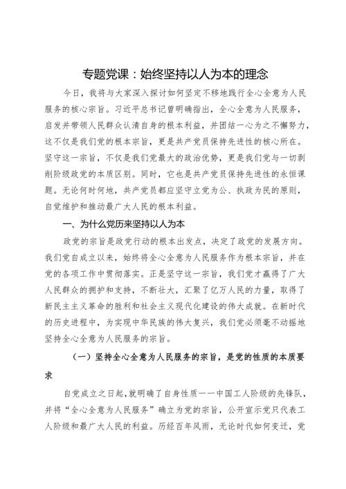 专题党课：始终坚持以人为本的理念.docx