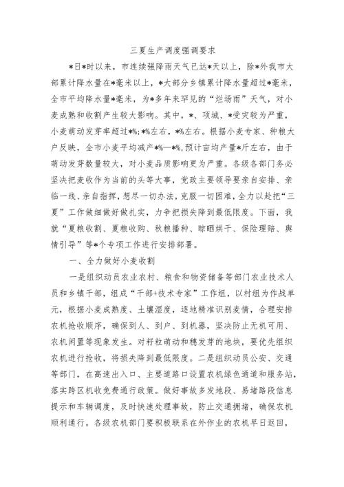 三夏生产调度强调要求.docx