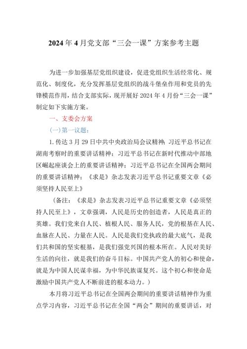 2024年4月党支部“三会一课”方案参考主题.docx