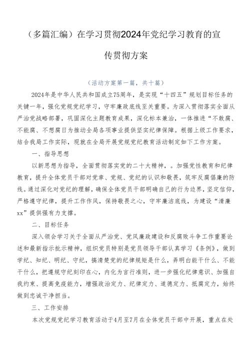 （多篇汇编）在学习贯彻2024年党纪学习教育的宣传贯彻方案.docx