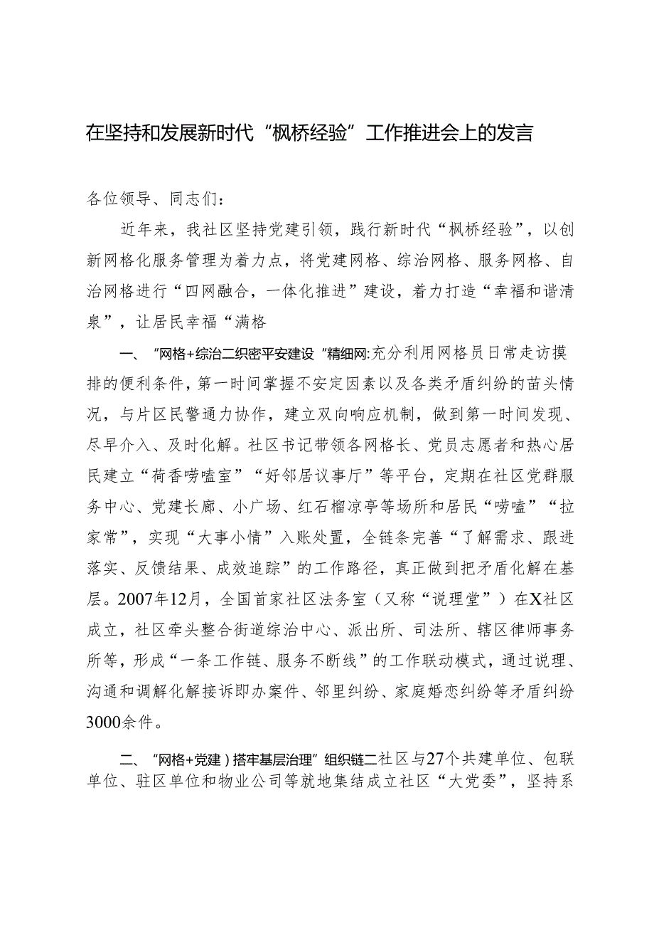 2024年在坚持和发展新时代“枫桥经验”工作推进会上的发言.docx_第1页