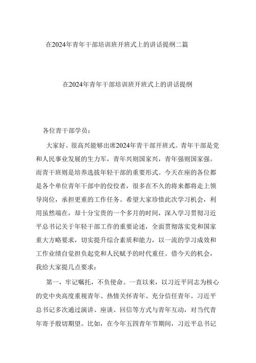 在2024年青年干部培训班开班式上的讲话提纲二篇.docx