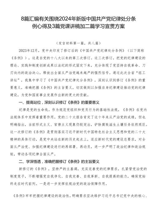8篇汇编有关围绕2024年新版中国共产党纪律处分条例心得及3篇党课讲稿加二篇学习宣贯方案.docx