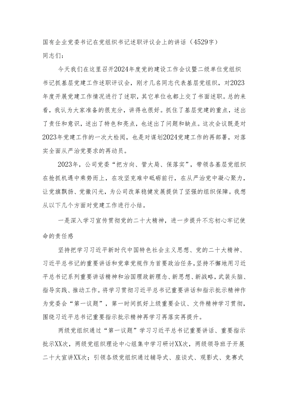 国企党委书记在党组织书记述职评议会上的讲话.docx_第1页